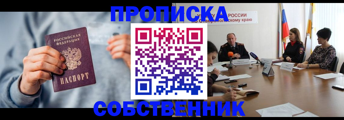 временная регистрация собственник в Марксе